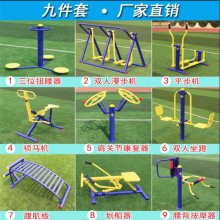 【廣場(chǎng)健身器材 公園健身設(shè)施 室外運(yùn)動(dòng)器材 老年人兒童戶外器械圖片】廣場(chǎng)健身器材 公園健身設(shè)施 室外運(yùn)動(dòng)器材 老年人兒童戶外器械